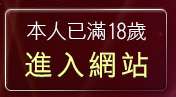 本人已滿18歲，離開視訊情色聊天網