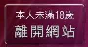 本人未滿18歲，離開視訊情色聊天網