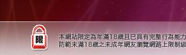 視訊情色聊天網本網站限定年滿18歲方可瀏覽